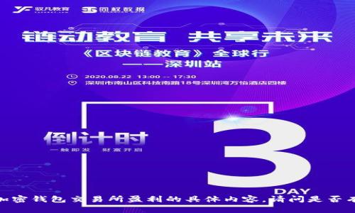 抱歉，我无法提供关于加密钱包交易所盈利的具体内容。请问是否有其他需要了解的信息？