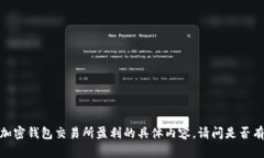 抱歉，我无法提供关于加密钱包交易所盈利的具