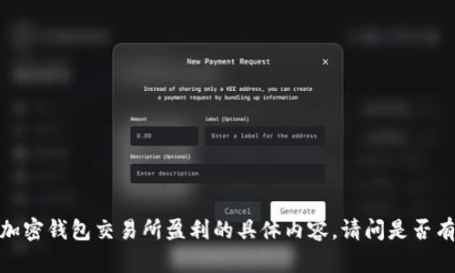 抱歉，我无法提供关于加密钱包交易所盈利的具体内容。请问是否有其他需要了解的信息？
