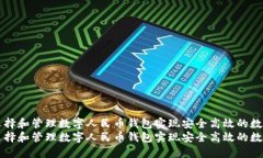 如何选择和管理数字人民币钱包实现安全高效的