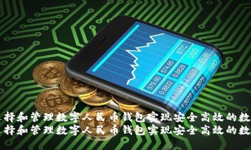 如何选择和管理数字人民币钱包实现安全高效的数字交易
如何选择和管理数字人民币钱包实现安全高效的数字交易
