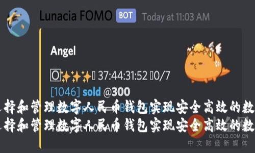 如何选择和管理数字人民币钱包实现安全高效的数字交易
如何选择和管理数字人民币钱包实现安全高效的数字交易