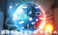选择可靠的区块链钱包开发公司，保障您的数字