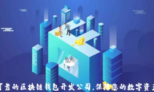 
选择可靠的区块链钱包开发公司，保障您的数字资产安全