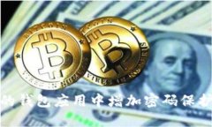 如何在苹果手机的钱包应用中增加密码保护以确