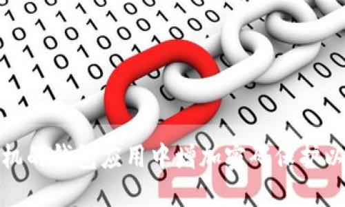 如何在苹果手机的钱包应用中增加密码保护以确保信息安全