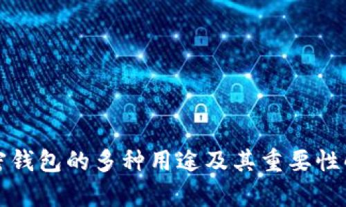 加密钱包的多种用途及其重要性解析