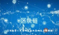 注销数字人民币钱包后的影响及应对措施