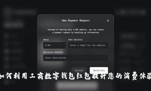 如何利用工商数字钱包红包提升您的消费体验