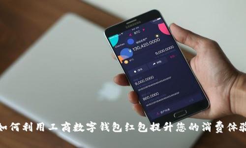 如何利用工商数字钱包红包提升您的消费体验