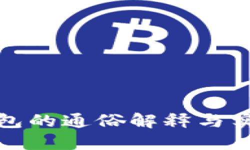 数字钱包的通俗解释与实用指南