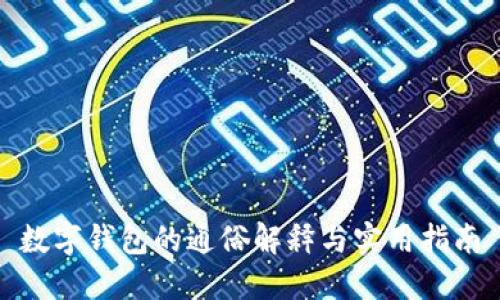 数字钱包的通俗解释与实用指南