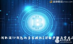  如何取消TP钱包的多签授