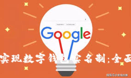 如何实现数字钱包实名制：全面指南