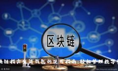 区块链指尖生活钱包的使用指南：轻松管理数字