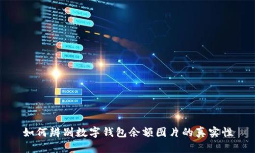 如何辨别数字钱包余额图片的真实性