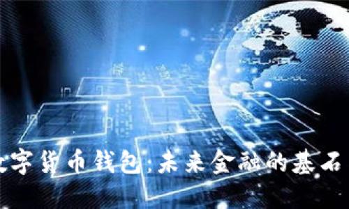 央行数字货币钱包：未来金融的基石与挑战