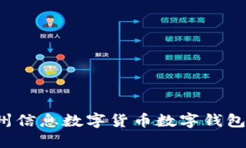  全面解读神州信息数字货币数字钱包的优势与应用