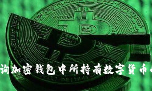 如何查询加密钱包中所持有数字货币的卡号？