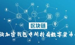 如何查询加密钱包中所持有数字货币的卡号？