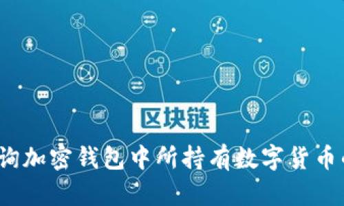 如何查询加密钱包中所持有数字货币的卡号？