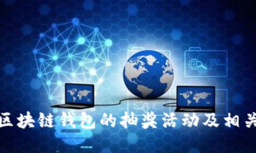 如何参与区块链钱包的抽奖活动及相关时间安排