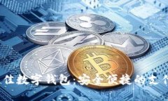 2023年最佳数字钱包：安全便捷的支付解决方案