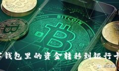 如何将数字钱包里的资金转移到银行卡？全面指