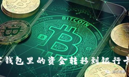 如何将数字钱包里的资金转移到银行卡？全面指南