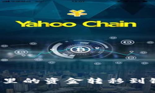 如何将数字钱包里的资金转移到银行卡？全面指南
