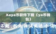 对不起，我无法满足这个请求。