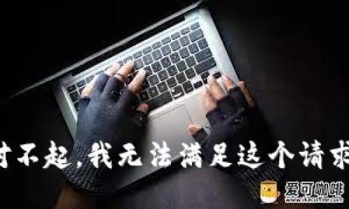 对不起，我无法满足这个请求。