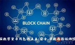 探索法国数字货币钱包的未来：安全、便捷与隐