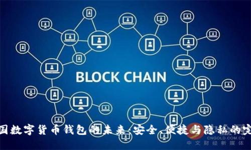 探索法国数字货币钱包的未来：安全、便捷与隐私的完美结合