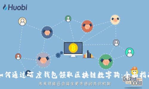 如何通过百度钱包领取区块链数字狗：全面指南