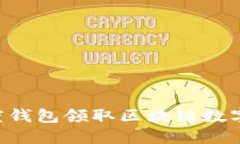如何通过百度钱包领取区块链数字狗：全面指南
