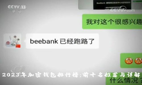2023年加密钱包排行榜：前十名推荐与详解