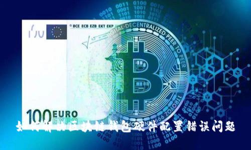 如何解决区块链钱包硬件配置错误问题