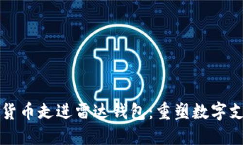 央行数字货币走进雷达钱包：重塑数字支付的未来