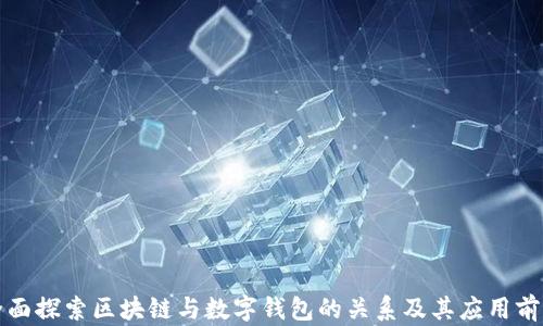 
全面探索区块链与数字钱包的关系及其应用前景