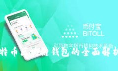以太网与比特币区块链钱
