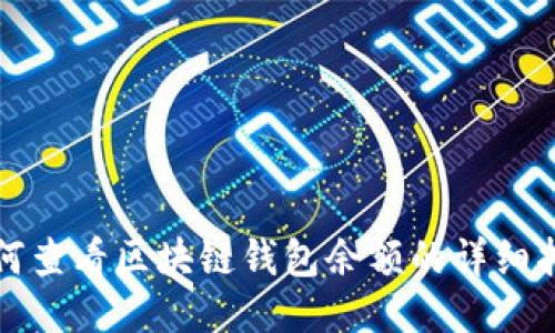 如何查看区块链钱包余额的详细指南