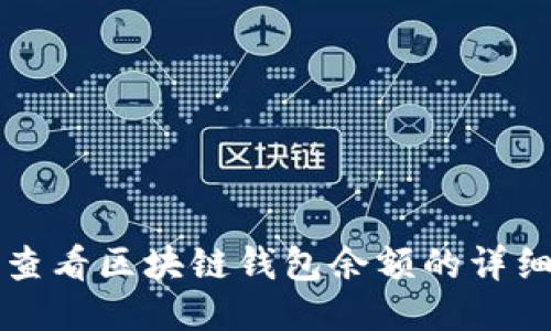 如何查看区块链钱包余额的详细指南