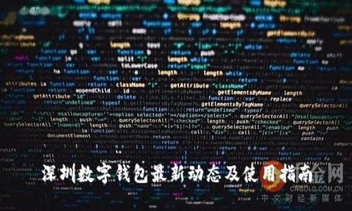 深圳数字钱包最新动态及使用指南