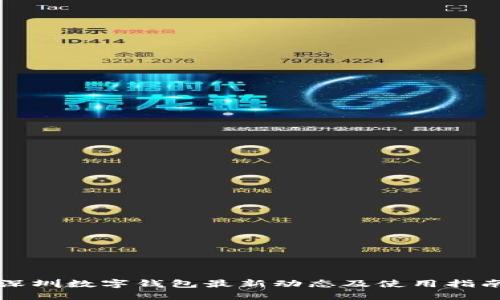 深圳数字钱包最新动态及使用指南