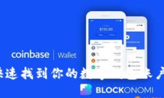 如何快速找到你的数字钱包账户信息？