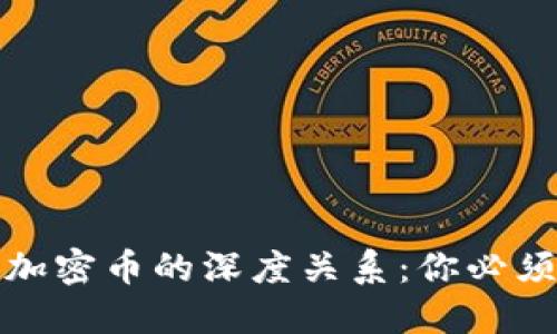 探索钱包与加密币的深度关系：你必须了解的一切