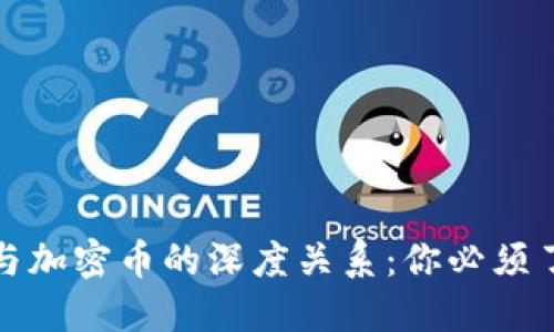 探索钱包与加密币的深度关系：你必须了解的一切