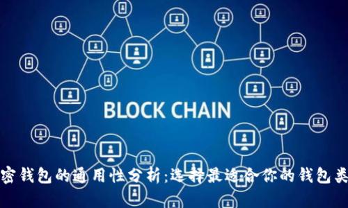 加密钱包的通用性分析：选择最适合你的钱包类型