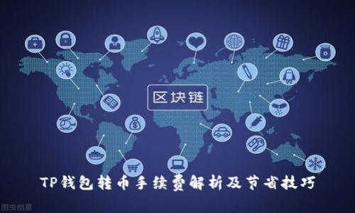 TP钱包转币手续费解析及节省技巧